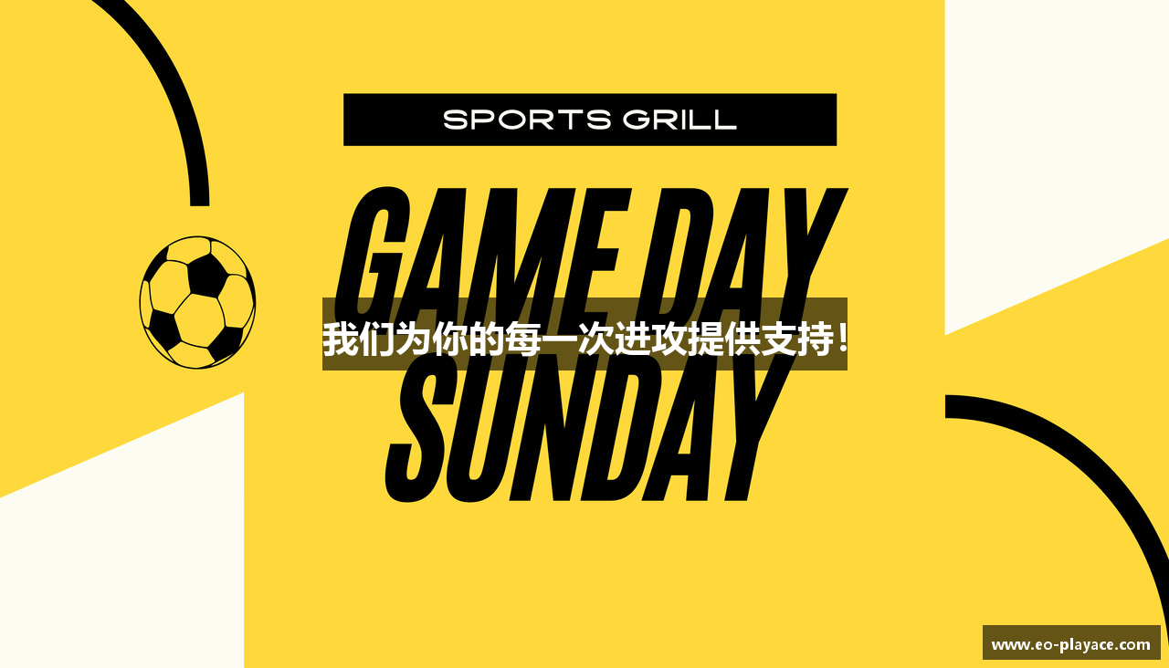 我们为你的每一次进攻提供支持！