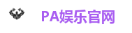 PA娱乐(中国区)官方网站